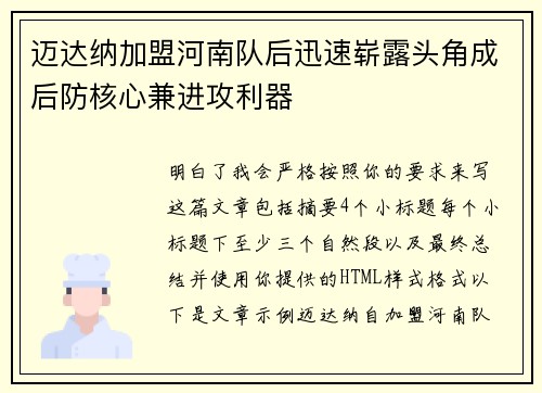 迈达纳加盟河南队后迅速崭露头角成后防核心兼进攻利器