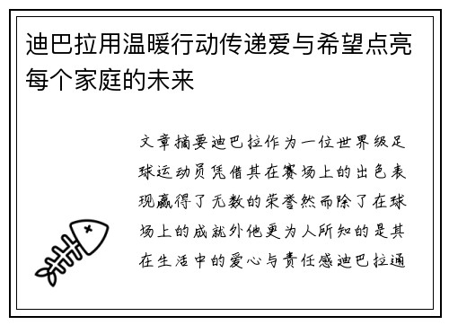 迪巴拉用温暖行动传递爱与希望点亮每个家庭的未来