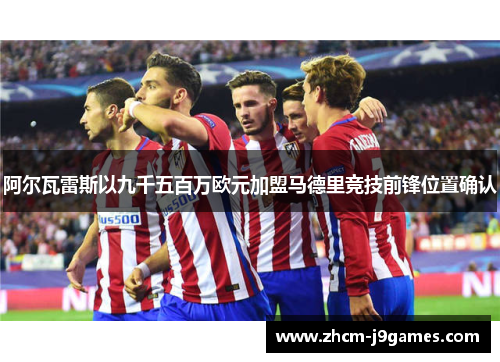 阿尔瓦雷斯以九千五百万欧元加盟马德里竞技前锋位置确认 阿尔瓦雷斯以九千五百万欧元加盟马德里竞技前锋位置确认