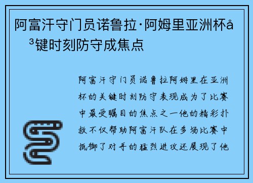阿富汗守门员诺鲁拉·阿姆里亚洲杯关键时刻防守成焦点