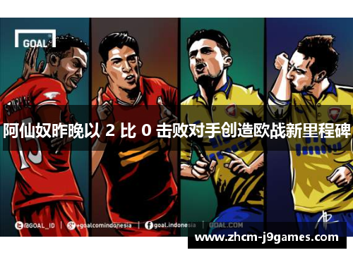 阿仙奴昨晚以 2 比 0 击败对手创造欧战新里程碑