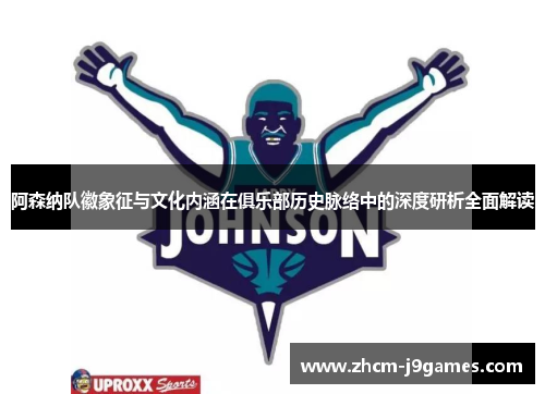 阿森纳队徽象征与文化内涵在俱乐部历史脉络中的深度研析全面解读 阿森纳队徽象征与文化内涵在俱乐部历史脉络中的深度研析全面解读
