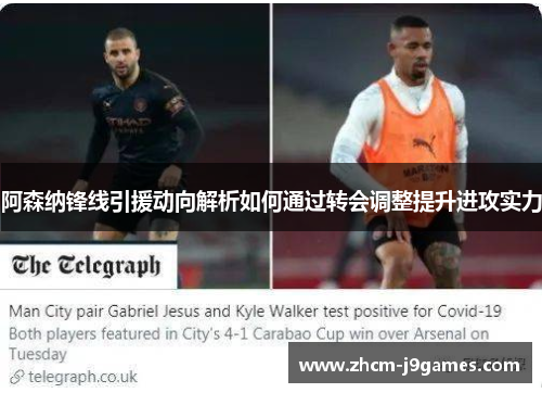 阿森纳锋线引援动向解析如何通过转会调整提升进攻实力 阿森纳锋线引援动向解析如何通过转会调整提升进攻实力