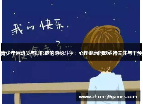 青少年运动员与抑郁症的隐秘斗争:心理健康问题亟待关注与干预 青少年运动员与抑郁症的隐秘斗争:心理健康问题亟待关注与干预