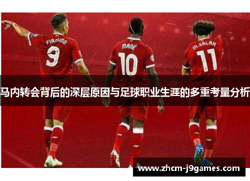 马内转会背后的深层原因与足球职业生涯的多重考量分析