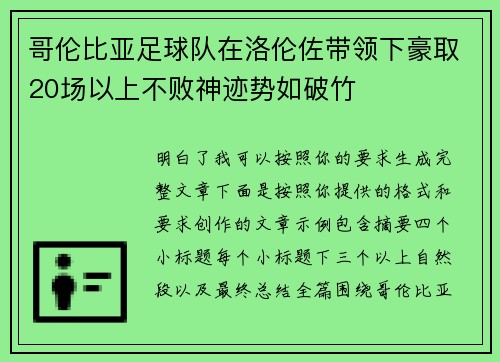 哥伦比亚足球队在洛伦佐带领下豪取20场以上不败神迹势如破竹