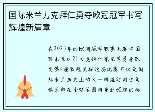 国际米兰力克拜仁勇夺欧冠冠军书写辉煌新篇章 国际米兰力克拜仁勇夺欧冠冠军书写辉煌新篇章