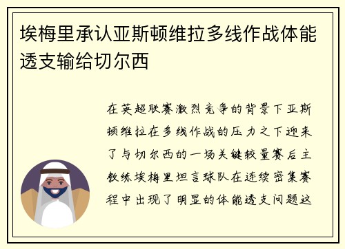 埃梅里承认亚斯顿维拉多线作战体能透支输给切尔西