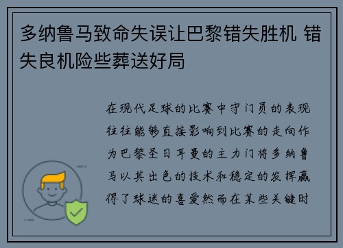 多纳鲁马致命失误让巴黎错失胜机 错失良机险些葬送好局