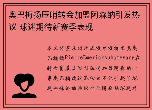 奥巴梅扬压哨转会加盟阿森纳引发热议 球迷期待新赛季表现