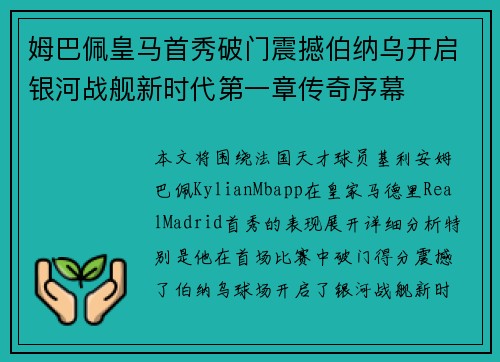 姆巴佩皇马首秀破门震撼伯纳乌开启银河战舰新时代第一章传奇序幕