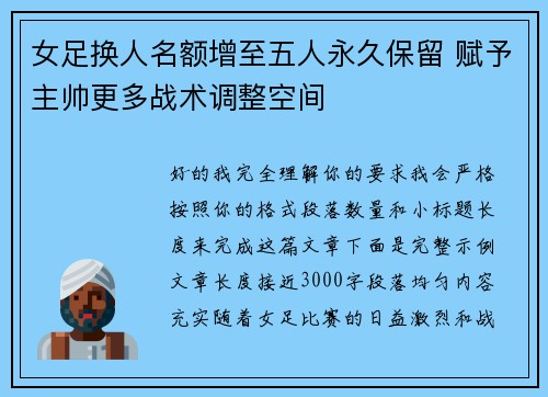 女足换人名额增至五人永久保留 赋予主帅更多战术调整空间 女足换人名额增至五人永久保留 赋予主帅更多战术调整空间