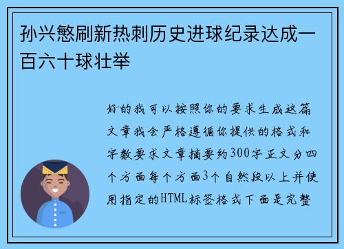 孙兴慜刷新热刺历史进球纪录达成一百六十球壮举 孙兴慜刷新热刺历史进球纪录达成一百六十球壮举