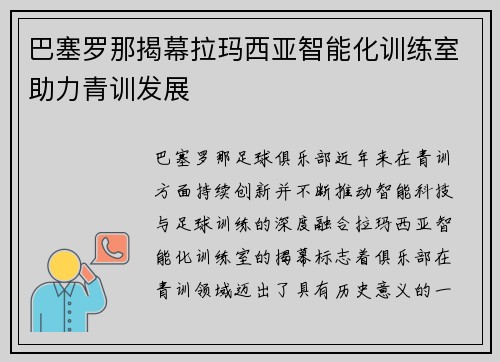 巴塞罗那揭幕拉玛西亚智能化训练室助力青训发展
