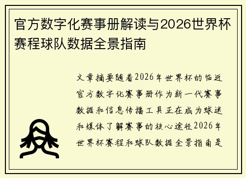 官方数字化赛事册解读与2026世界杯赛程球队数据全景指南
