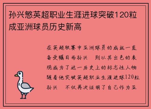 孙兴慜英超职业生涯进球突破120粒 成亚洲球员历史新高