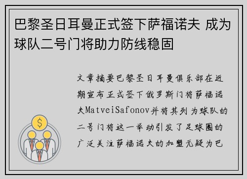 巴黎圣日耳曼正式签下萨福诺夫 成为球队二号门将助力防线稳固 巴黎圣日耳曼正式签下萨福诺夫 成为球队二号门将助力防线稳固