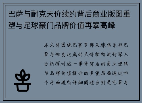 巴萨与耐克天价续约背后商业版图重塑与足球豪门品牌价值再攀高峰 巴萨与耐克天价续约背后商业版图重塑与足球豪门品牌价值再攀高峰