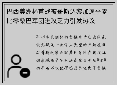 巴西美洲杯首战被哥斯达黎加逼平零比零桑巴军团进攻乏力引发热议 巴西美洲杯首战被哥斯达黎加逼平零比零桑巴军团进攻乏力引发热议