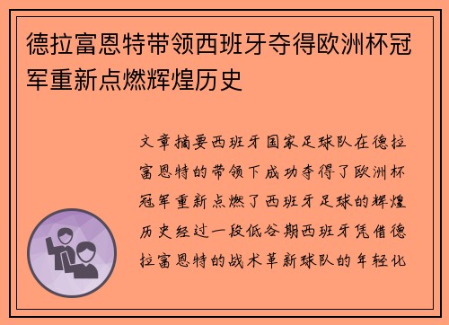 德拉富恩特带领西班牙夺得欧洲杯冠军重新点燃辉煌历史 德拉富恩特带领西班牙夺得欧洲杯冠军重新点燃辉煌历史