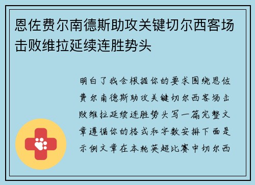 恩佐费尔南德斯助攻关键切尔西客场击败维拉延续连胜势头 恩佐费尔南德斯助攻关键切尔西客场击败维拉延续连胜势头