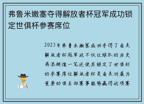 弗鲁米嫩塞夺得解放者杯冠军成功锁定世俱杯参赛席位
