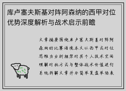 库卢塞夫斯基对阵阿森纳的西甲对位优势深度解析与战术启示前瞻 库卢塞夫斯基对阵阿森纳的西甲对位优势深度解析与战术启示前瞻