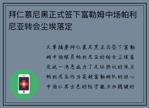 拜仁慕尼黑正式签下富勒姆中场帕利尼亚转会尘埃落定 拜仁慕尼黑正式签下富勒姆中场帕利尼亚转会尘埃落定