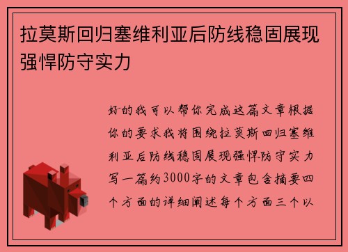 拉莫斯回归塞维利亚后防线稳固展现强悍防守实力