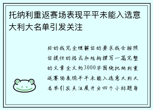 托纳利重返赛场表现平平未能入选意大利大名单引发关注 托纳利重返赛场表现平平未能入选意大利大名单引发关注