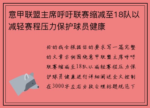 意甲联盟主席呼吁联赛缩减至18队以减轻赛程压力保护球员健康 意甲联盟主席呼吁联赛缩减至18队以减轻赛程压力保护球员健康