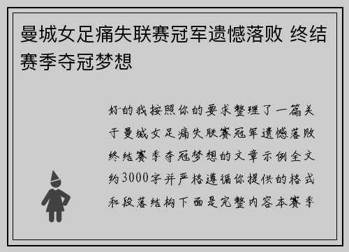 曼城女足痛失联赛冠军遗憾落败 终结赛季夺冠梦想