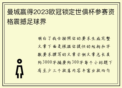 曼城赢得2023欧冠锁定世俱杯参赛资格震撼足球界 曼城赢得2023欧冠锁定世俱杯参赛资格震撼足球界
