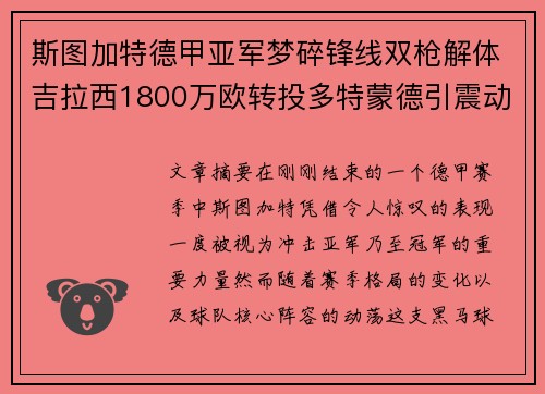 斯图加特德甲亚军梦碎锋线双枪解体吉拉西1800万欧转投多特蒙德引震动