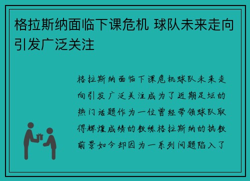 格拉斯纳面临下课危机 球队未来走向引发广泛关注