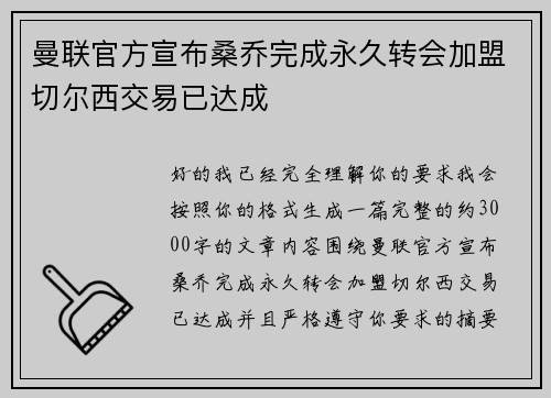 曼联官方宣布桑乔完成永久转会加盟切尔西交易已达成