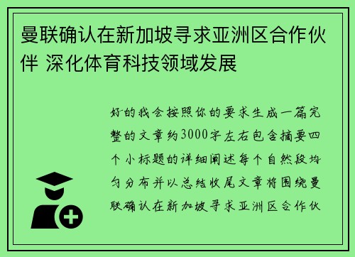 曼联确认在新加坡寻求亚洲区合作伙伴 深化体育科技领域发展
