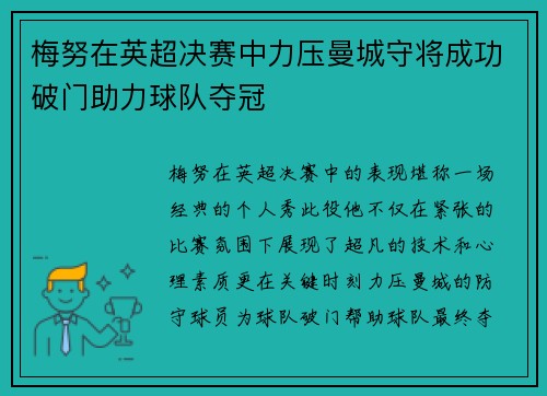 梅努在英超决赛中力压曼城守将成功破门助力球队夺冠