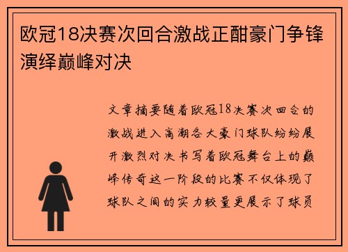 欧冠18决赛次回合激战正酣豪门争锋演绎巅峰对决