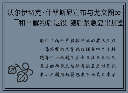 沃尔伊切克·什琴斯尼宣布与尤文图斯和平解约后退役 随后紧急复出加盟巴塞罗那