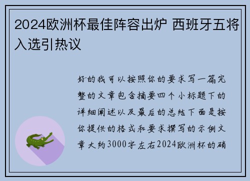 2024欧洲杯最佳阵容出炉 西班牙五将入选引热议