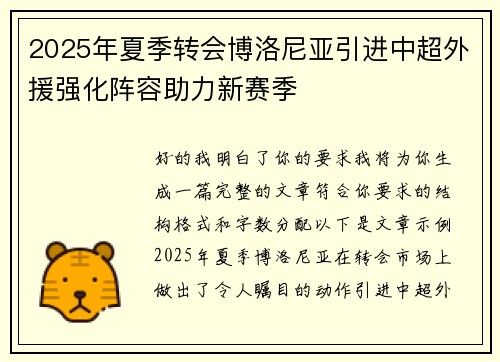 2025年夏季转会博洛尼亚引进中超外援强化阵容助力新赛季