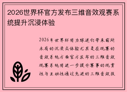 2026世界杯官方发布三维音效观赛系统提升沉浸体验