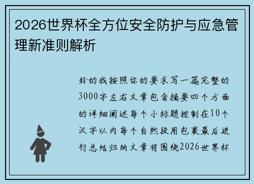 2026世界杯全方位安全防护与应急管理新准则解析