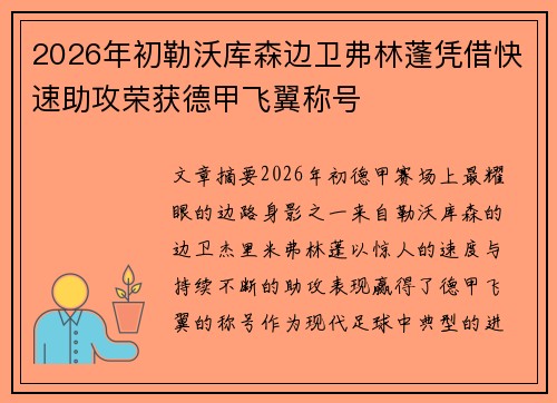 2026年初勒沃库森边卫弗林蓬凭借快速助攻荣获德甲飞翼称号