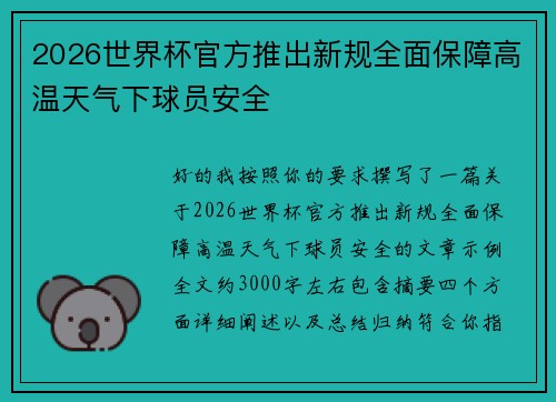 2026世界杯官方推出新规全面保障高温天气下球员安全