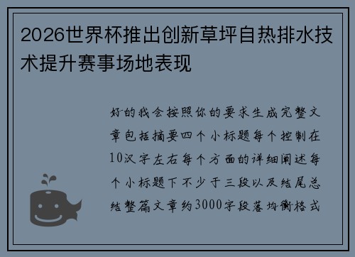 2026世界杯推出创新草坪自热排水技术提升赛事场地表现