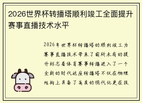 2026世界杯转播塔顺利竣工全面提升赛事直播技术水平