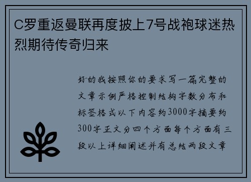 C罗重返曼联再度披上7号战袍球迷热烈期待传奇归来