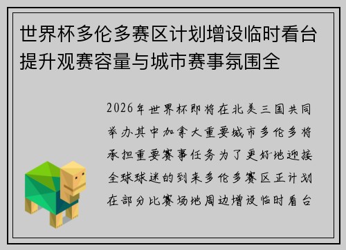 世界杯多伦多赛区计划增设临时看台提升观赛容量与城市赛事氛围全